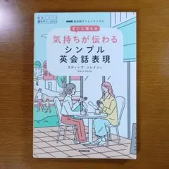 気持ちが伝わるシンプル英会話表現