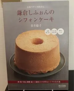 鎌倉しふぉんのシフォンケーキ : 市場のケーキ屋さん : 卵粉牛乳砂糖油+素材…