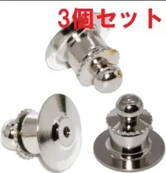 ピンバッジ キャッチ 留め具 丸型 クラッチ ３個セット アクセサリーシルバー