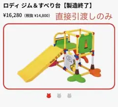 ロディジム＆すべり台 ロディ ジム＆すべり台【製造終了】 | トイローヤル