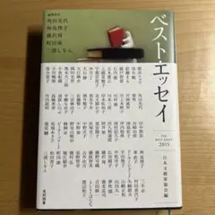 ベスト・エッセイ 2015