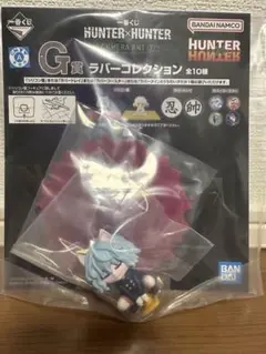 ハンターハンター一番くじ　G賞ラバーコレクション　1種