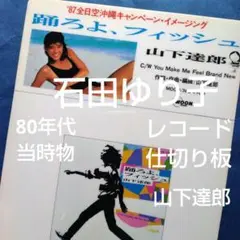 山下達郎　EP シングル盤　踊ろよ、フィッシュ　石田ゆり子　全日空　ANA EP◇山下達郎 踊ろよ、フィッシュ◇ジャケット 石田ゆり子