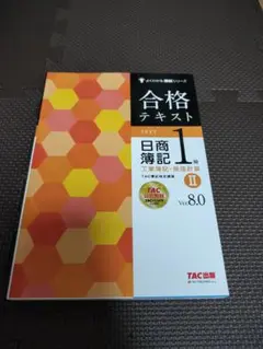 【最新】TAC出版　日商簿記1級　合格テキスト　Ⅱ　工業簿記　原価計算　美品
