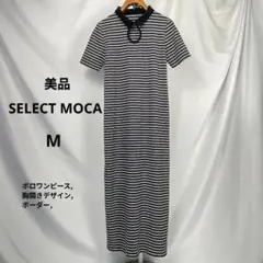 美品 セレクトモカ ボーダーポロワンピース 胸開き カットアウト M