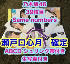 乃木坂46 39枚目 Same numbers ABCD 瀬戸口心月　確定