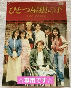 2025年最新】ひとつ屋根の下 dvdボックスの人気アイテム - メルカリ