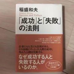 「成功」と「失敗」の法則