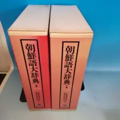 2025年最新】朝鮮語大辞典の人気アイテム - メルカリ