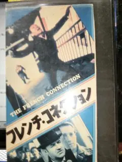 フレンチ・コネクション VHS「日本語字幕版」