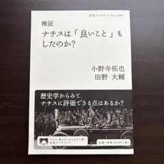 検証 ナチスは「良いこと」もしたのか?