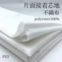 FS3　0826-54　片面接着芯地　不織布　3ｍ　生地　オフホワイト　接着芯