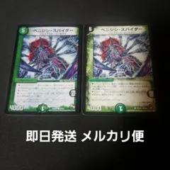 【即日発送】【メルカリ便】デュエルマスターズ　ベニジンスパイダー　2枚