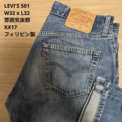 良品 LEVI'S 雰囲気抜群 501 XX17 フィリピン W32 x L32