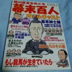 徳川慶喜をめぐる幕末百人オールキャスト