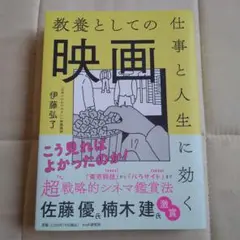 仕事と人生に効く教養としての映画／伊藤 弘了