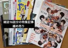 SnowMan　雑誌16誌分の特集記事　纏め売り