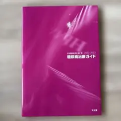 糖尿病治療ガイド2022-2023