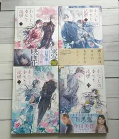 漫画 わたしの幸せな結婚1～4巻セット