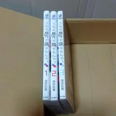 うちの相方が腐なもんで。1～3巻