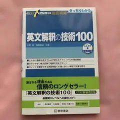 英文解釈の技術100 CD付き