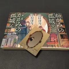 【上下セット】かがみの孤城 上　下