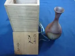 備前焼 五郎辺衛窯 一輪挿し 花入れ 花瓶 花器 共箱 窯印
