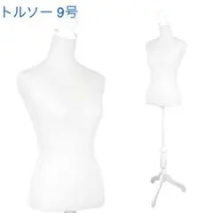 トルソー 【ホワイト】 マネキン9号 木製脚 9号サイズ 女性 181011白