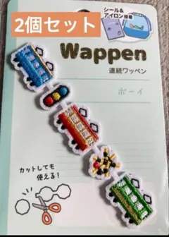 2個セット　ワッペン　のりもの　電車　トレイン　のりものワッペン
