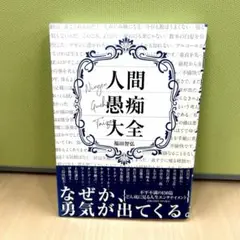 人間愚痴大全
