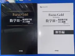 Focus Gold 数学III + 複素数平面式と曲線 解答編