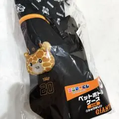 GIANTS エニマイくじ B賞 ペットボトルケース ショウキリン 戸郷