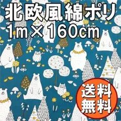 送料無料 北欧 風 シロクマ森ブルー 柄 綿 ポリ 生地 約 1m 手芸 M93