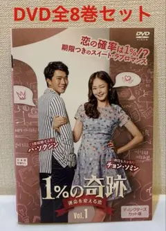 韓国ドラマ　1%の奇跡~運命を変える恋~ DVD １-8巻　全巻セット