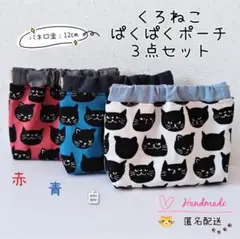 黒猫 バネ口ポーチ ぱくぱくポーチ 3点セット ［赤 青 白］匿名配送