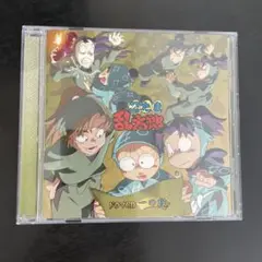 「忍たま乱太郎」ドラマCD 一の段　CD