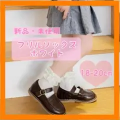 フリルソックス ホワイト 18-20cm キッズ 靴下 発表会 短め