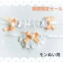 ヘッドドレス スタイ セットぬい モンぬい オレンジ