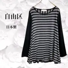 ジユウク『自由区』カットソー 長袖 Tシャツ【M】ブラック ボーダー 日本製