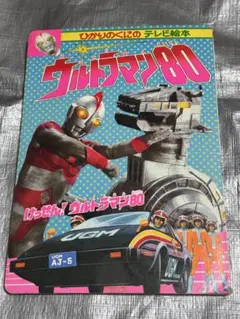 ひかりのくにのテレビ絵本　ウルトラマン　８０　２