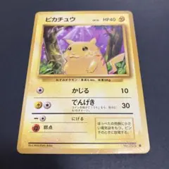 【旧裏】 ポケモンカード ピカチュウ 拡張パック第1弾 初期 マークあり