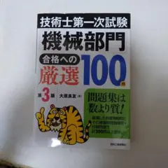 技術士第一次試験「機械部門」合格への厳選100問