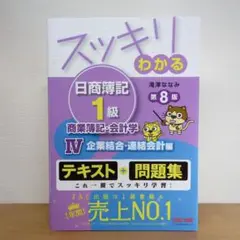 スッキリわかる日商簿記1級商業簿記・会計学 4