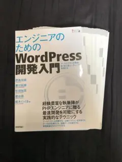 エンジニアのためのWordPress開発入門