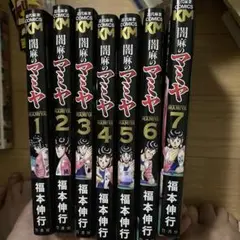 闇麻のマミヤ (７冊)福本伸行