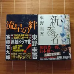 東野圭吾 本屋大賞ノミネート作 単行本 帯付 2冊セット まとめ売り