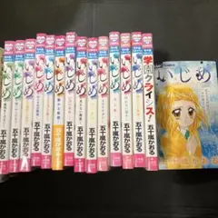 いじめ-メモリアルセレクション- 15冊セット
