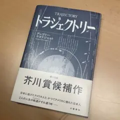 「トラジェクトリー」芥川賞ノミネート作品