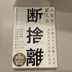 人生を変える断捨離