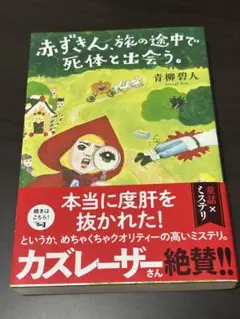 赤ずきん、旅の途中で死体と出会う。